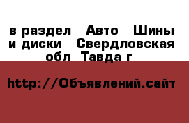  в раздел : Авто » Шины и диски . Свердловская обл.,Тавда г.